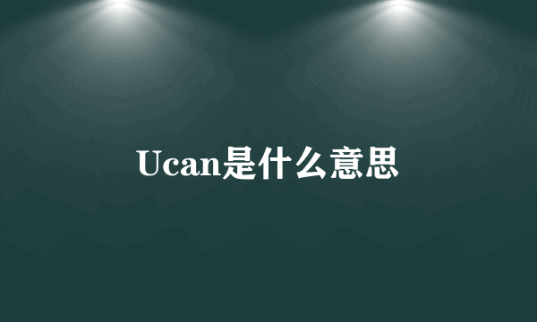 Ucan是什么意思