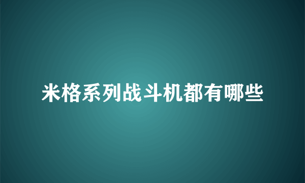 米格系列战斗机都有哪些