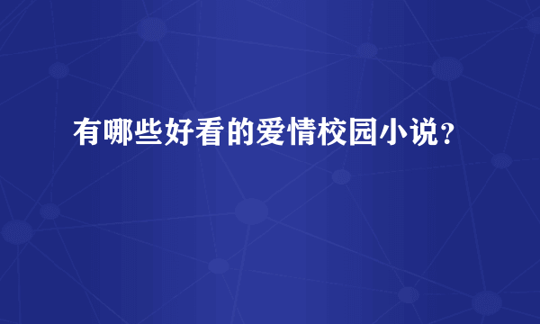 有哪些好看的爱情校园小说？