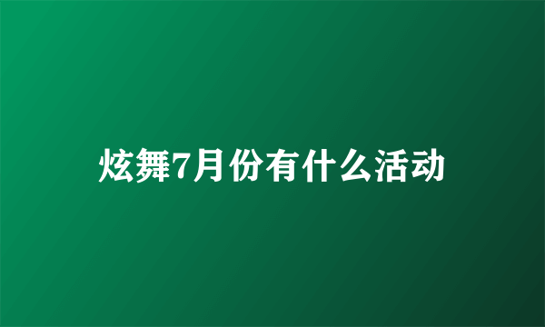 炫舞7月份有什么活动