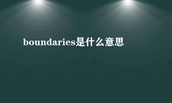 boundaries是什么意思