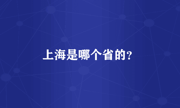 上海是哪个省的？