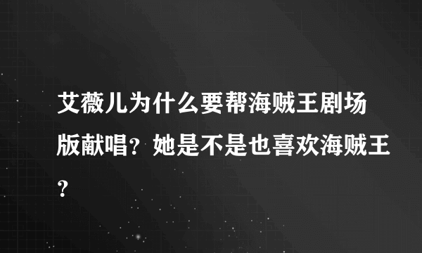 艾薇儿为什么要帮海贼王剧场版献唱？她是不是也喜欢海贼王？