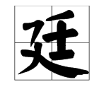 “廷”字有什么意思