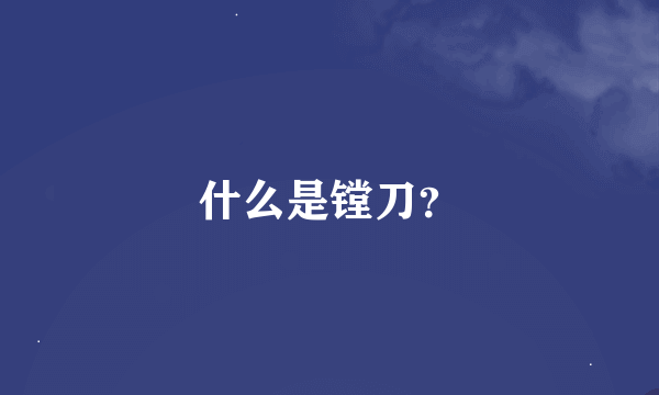 什么是镗刀？