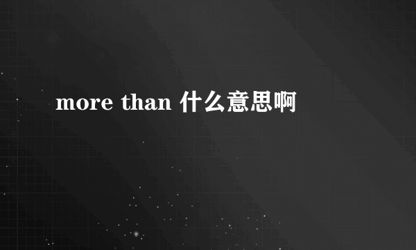 more than 什么意思啊