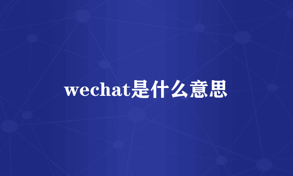 wechat是什么意思