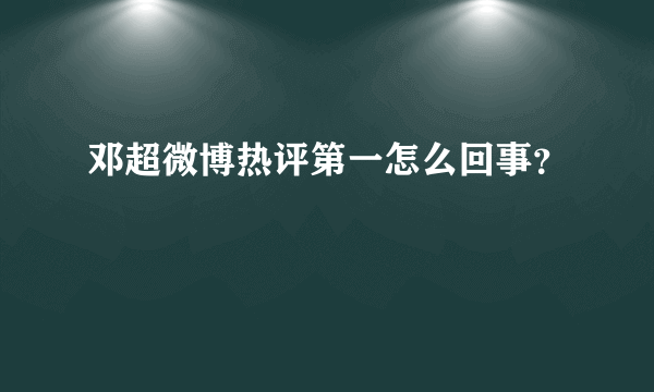 邓超微博热评第一怎么回事？