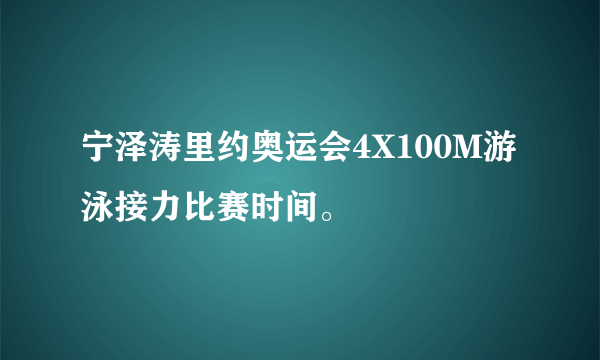 宁泽涛里约奥运会4X100M游泳接力比赛时间。