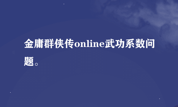 金庸群侠传online武功系数问题。