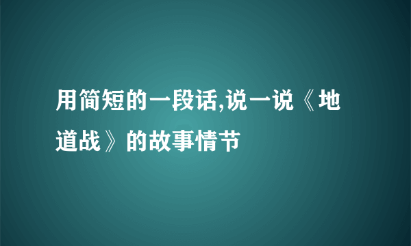 用简短的一段话,说一说《地道战》的故事情节