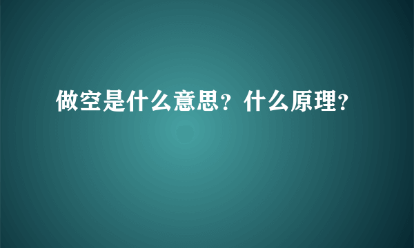 做空是什么意思？什么原理？