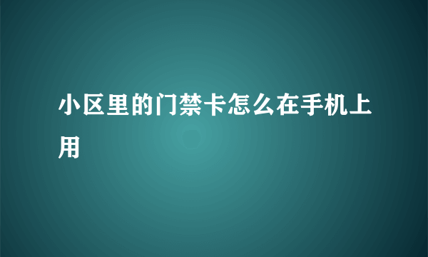 小区里的门禁卡怎么在手机上用