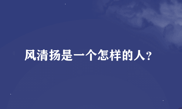 风清扬是一个怎样的人？