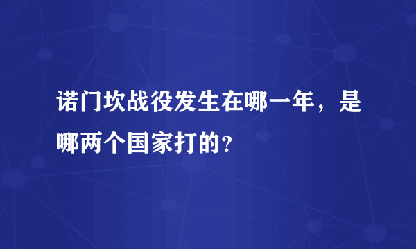 诺门坎战役发生在哪一年，是哪两个国家打的？