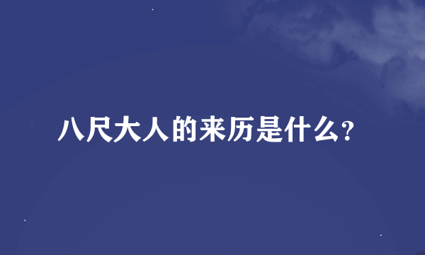 八尺大人的来历是什么？