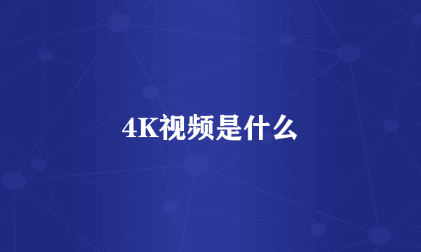 4K视频是什么