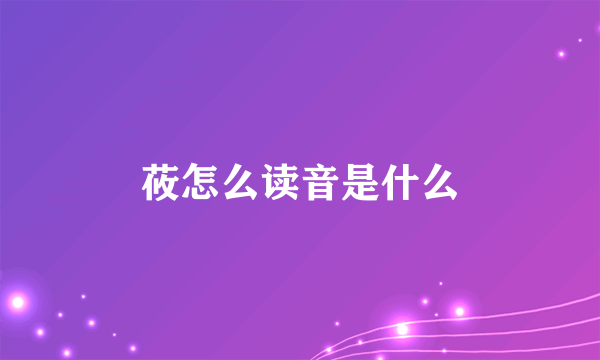 莜怎么读音是什么