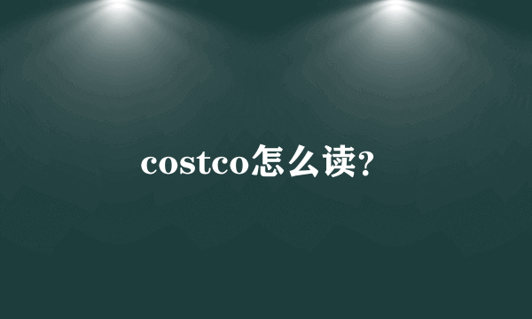 costco怎么读？