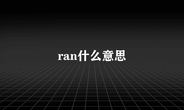 ran什么意思