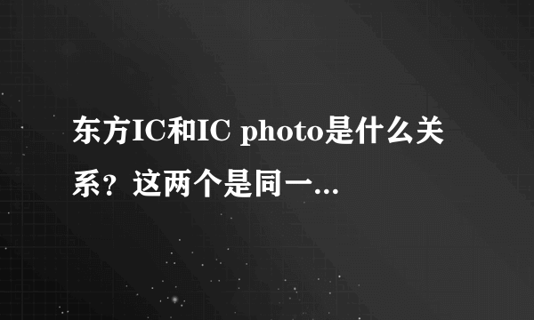 东方IC和IC photo是什么关系？这两个是同一家公司吗？