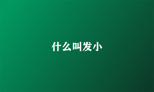 什么叫发小