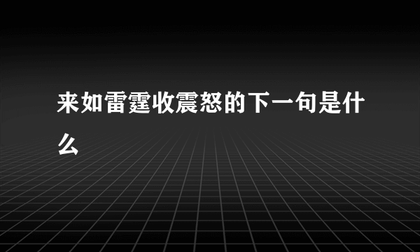 来如雷霆收震怒的下一句是什么