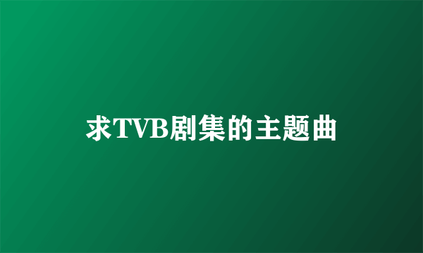 求TVB剧集的主题曲