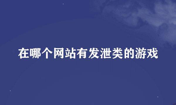 在哪个网站有发泄类的游戏