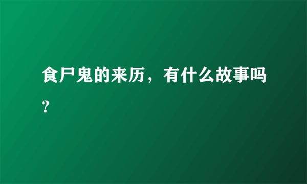 食尸鬼的来历，有什么故事吗？