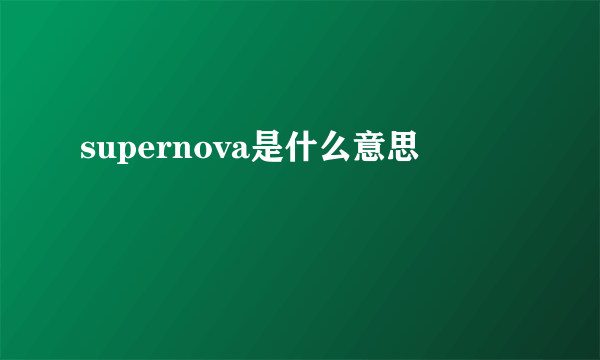 supernova是什么意思