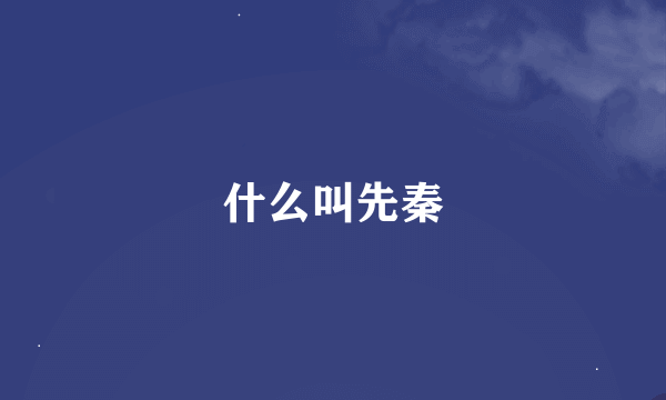 什么叫先秦