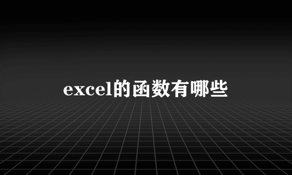 excel的函数有哪些