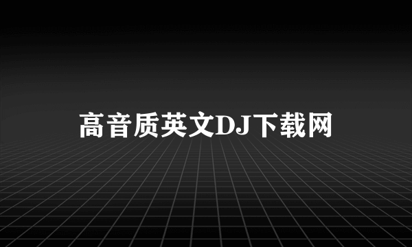 高音质英文DJ下载网