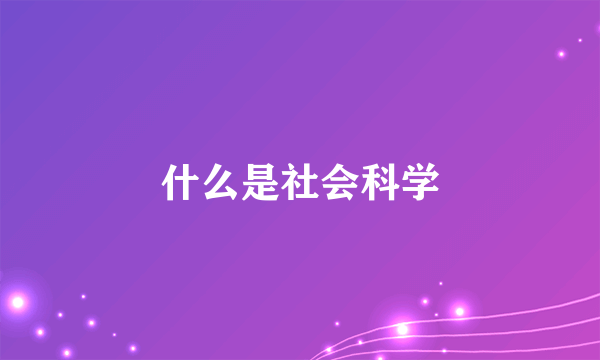 什么是社会科学