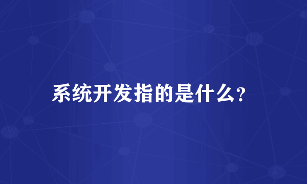 系统开发指的是什么？