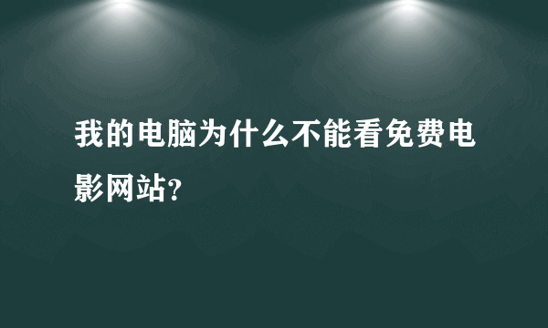 我的电脑为什么不能看免费电影网站？