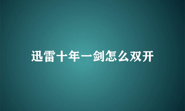 迅雷十年一剑怎么双开