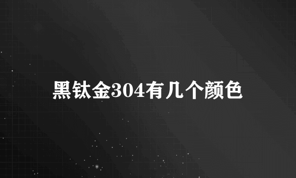 黑钛金304有几个颜色