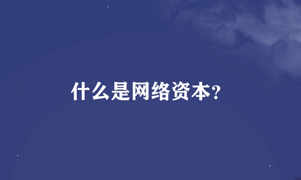 什么是网络资本？