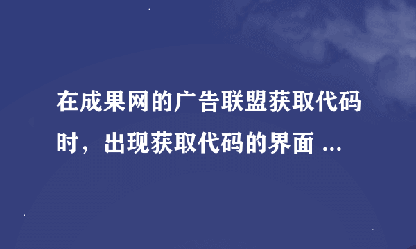 在成果网的广告联盟获取代码时，出现获取代码的界面 有个u参数 和 e参数 是设置什么的呢？ 谢谢！