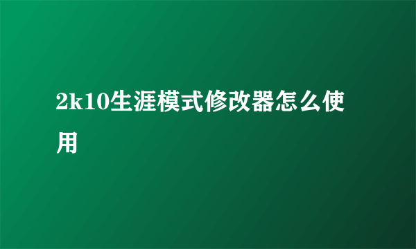 2k10生涯模式修改器怎么使用