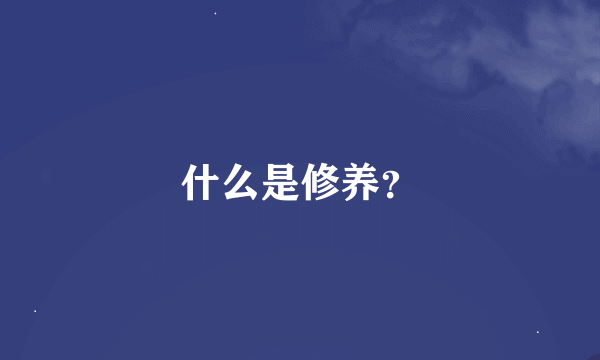 什么是修养？