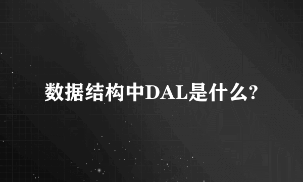 数据结构中DAL是什么?