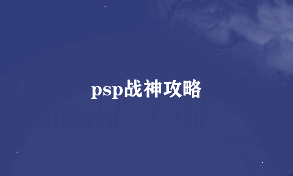 psp战神攻略