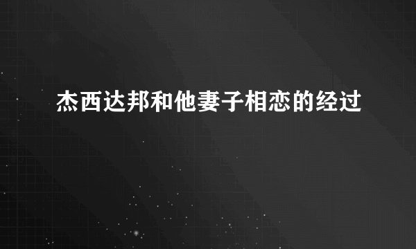 杰西达邦和他妻子相恋的经过