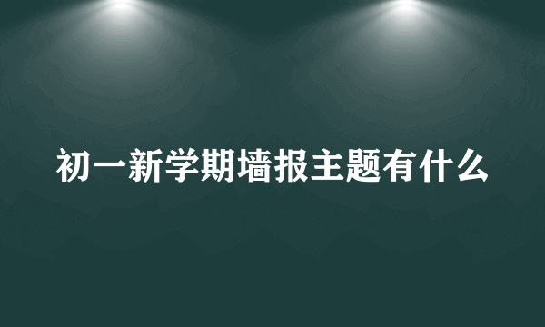 初一新学期墙报主题有什么