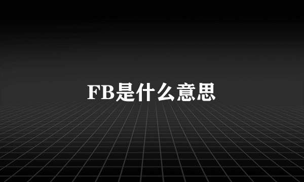 FB是什么意思