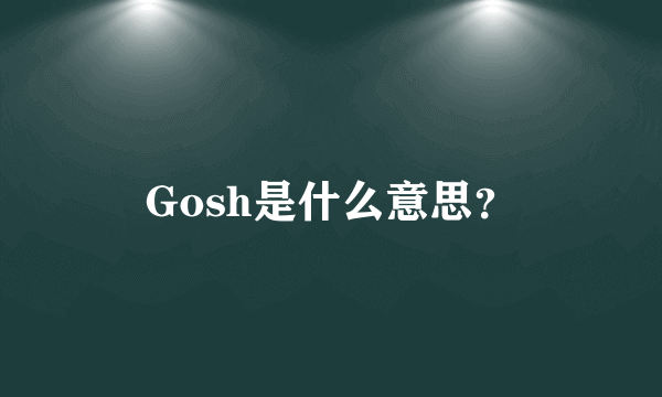 Gosh是什么意思？