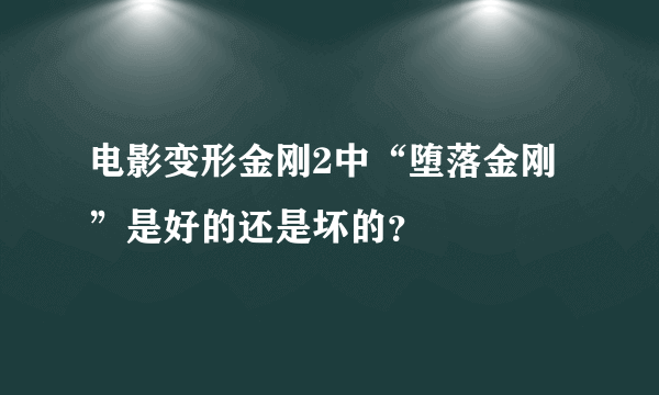 电影变形金刚2中“堕落金刚”是好的还是坏的？